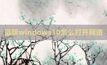盗版windows10怎么打开网络