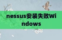 nessus安装失败Windows
