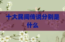 十大民间传说分别是什么