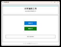单文件加密工具 beta v4.1.0