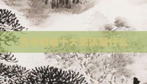 古币收藏十大忌讳是什么