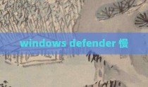 windows defender 慢