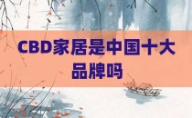 CBD家居是中国十大品牌吗