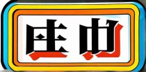 硒的十大用途是什么呢