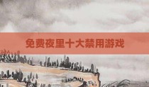 免费夜里十大禁用游戏