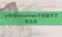 qt安装windows下安装不了怎么办