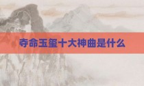 夺命玉玺十大神曲是什么