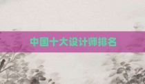 中国十大设计师排名