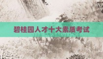 碧桂园人才十大素质考试