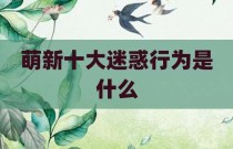 萌新十大迷惑行为是什么
