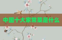 中国十大家常菜是什么