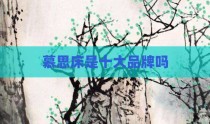 慕思床是十大品牌吗