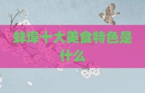 蚌埠十大美食特色是什么