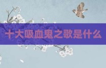 十大吸血鬼之歌是什么