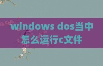 windows dos当中怎么运行c文件