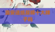 露安适纸尿裤十大牌子吗