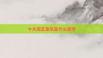 十大阎王音乐是什么名字