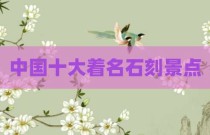中国十大着名石刻景点
