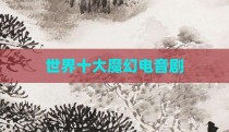 世界十大魔幻电音剧