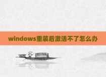 windows重装后激活不了怎么办