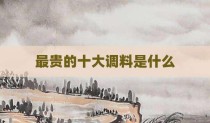 最贵的十大调料是什么