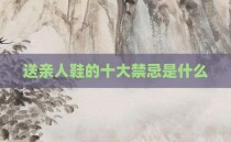 送亲人鞋的十大禁忌是什么