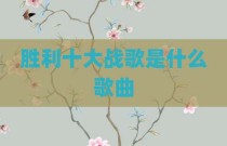 胜利十大战歌是什么歌曲