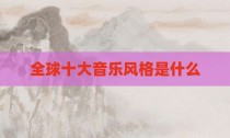 全球十大音乐风格是什么