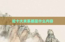 论十大关系都是什么内容