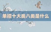 单招十大类八类是什么