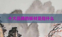 十大品牌的板材是指什么
