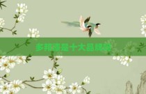 多邦漆是十大品牌吗