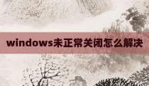 windows未正常关闭怎么解决