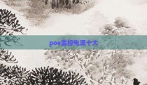 poe监控电源十大