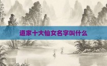 道家十大仙女名字叫什么