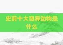 史前十大奇异动物是什么