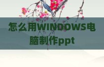 怎么用WINDOWS电脑制作ppt