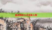盘点网文十大无敌人物