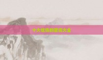 十大忧伤的歌词大全