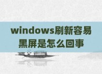 windows刷新容易黑屏是怎么回事