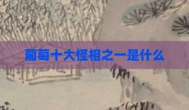 葡萄十大怪相之一是什么
