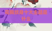 花胸纹身十大主题是什么
