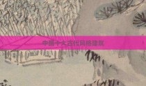 中国十大古代风格建筑