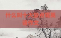 什么叫十大缺点呢英语作文