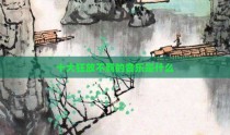 十大狂放不羁的音乐是什么
