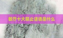 餐厅十大禁止话语是什么