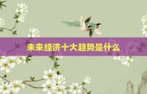 未来经济十大趋势是什么