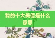 我的十大美德是什么意思