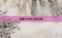 中国十大名人排行榜