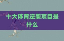 十大体育逆袭项目是什么